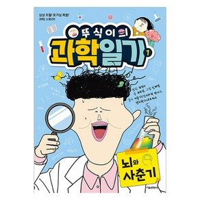 뚜식이의 과학 일기 : 뇌와 사춘기