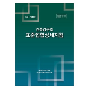 건축강구조 표준접합상세지침 개정판, 한국강구조학회, 한국강구조학회 한국건축구조기술사회