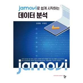 jamovi로 쉽게 시작하는 데이터 분석, 김경철, 유정인, 공동체