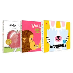 까꿍 플랩북 누구일까요 + 사과가 쿵 보드북 + 엄마랑 뽀뽀 세트 전 3권, 보림