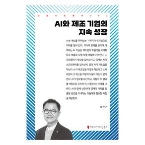 AI와 제조 기업의 지속 성장, 박한구(저), 커뮤니케이션북스