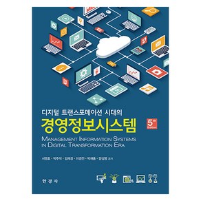 디지털 트랜스포메이션 시대의경영정보시스템, 서영호, 한경사