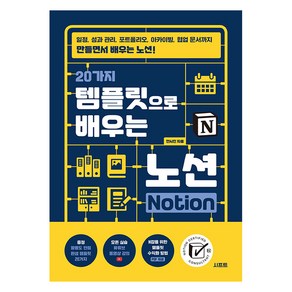 20가지 템플릿으로 배우는 노션 Notion, 전시진, 시프트