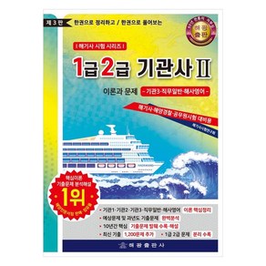 1급2급 기관사Ⅱ 이론과 문제 : 기관3 직무일반 해사영어 한권으로 정리하고 한권으로 풀어보는 제3판, 해광출판사