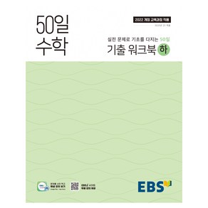 2025 50일 수학 기출 워크북 하, 수학영역, 고등학생