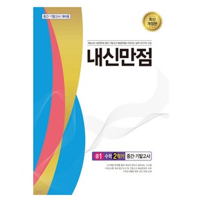 내신만점 중1 수학 2학기 중간 · 기말고사 통합본 최신개정판