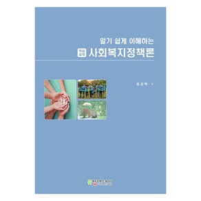 알기 쉽게 이해하는 핵심요약 사회복지정책론, 에듀컨텐츠휴피아, 최성혁