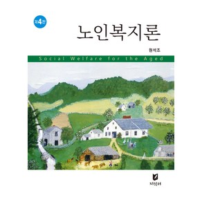 노인복지론 4판, 지식터, 원석조