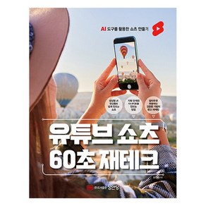 유튜브 쇼츠 60초 재테크, 김선웅, 성안당