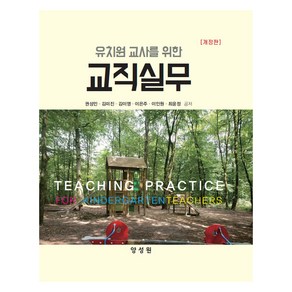 유치원 교사를 위한 교직실무 개정판, 권성민, 김미진, 김이영, 이은주, 이인원, 최윤정, 양성원