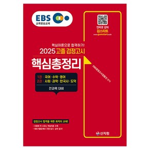 2025 EBS 고졸 검정고시 핵심총정리