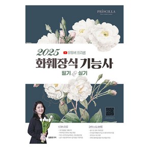 2025 프리샘 화훼장식 기능사 필기&실기, 지식오름