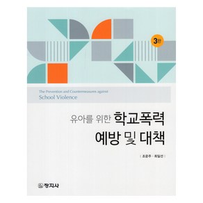 유아를 위한 학교폭력예방 및 대책 3판, 조운주, 최일선, 창지사