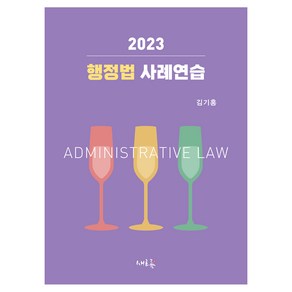 2023 행정법 사례연습, 새흐름, 김기홍