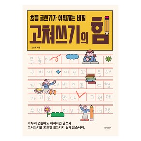 고쳐쓰기의 힘:초등 글쓰기가 쉬워지는 비밀, 경향BP, 김성효