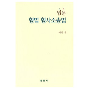 입문 형법 형사소송법, 배종대, 홍문사