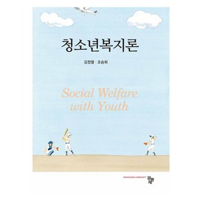 청소년복지론, 공동체, 김정열, 조승희