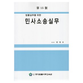 법률실무를 위한 민사소송실무 제15판, 중앙법률사무교육원, 한병호