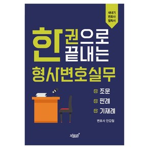 한 권으로 끝내는 형사변호실무, 안갑철, 지식과감성