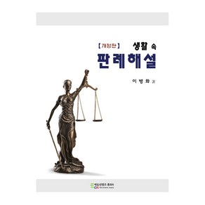 생활 속 판례해설, 이병화, 에듀컨텐츠휴피아