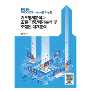 SPSS와 PROCESS maco를 이용한 기초통계분석과 조절·다중/매개분석 및 조절된 매개분석, 한맑음, 황소걸음 아카데미