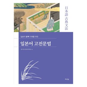 일본어 완벽 이해를 위한일본어 고전문법, HUEBOOKs