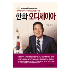 한화 오디세이아, 도서출판정음서원, 백인호