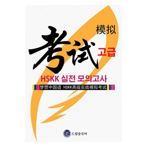 드림중국어 HSKK 고급 실전 모의고사