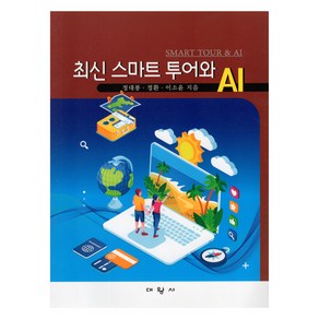 최신 스마트 투어와 AI