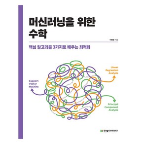 머신러닝을 위한 수학:핵심 알고리즘 3가지로 배우는 최적화, 한빛아카데미