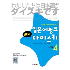 일본어뱅크 New 다이스키 Step 4:단계별 맞춤 강의용 교재, NEW 다이스키 일본어 STEP, 동양북스