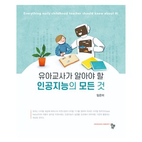 유아교사가 알아야 할 인공지능의 모든 것