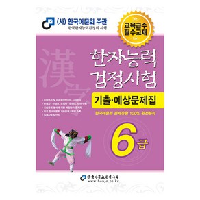 2025 한자능력검정시험 기출예상문제집 6급