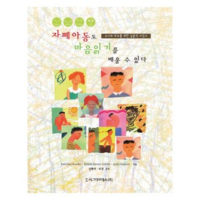 자폐아동도 마음읽기를 배울 수 있다, Paticia Howlin, Simon Baon-Cohen, Julie Hadwin, 시그마프레스