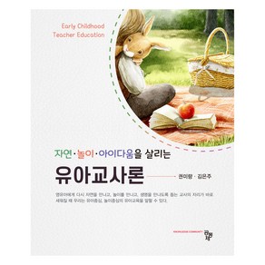 유아교사론, 공동체, 권미량, 김은주