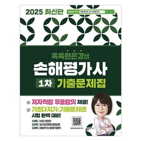 2025 똑똑한은경쌤 손해평가사 1차 기출문제집 전체 무료강의