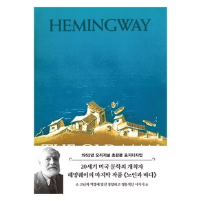 초판본 노인과 바다 : 1952년 오리지널 초판본 표지디자인