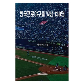 한국프로야구를 빛낸 138명, 서원익, 모두북스협동조합출판사