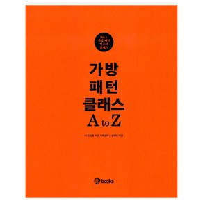 가방패턴 클래스 A to Z, 위북스, 송예진(저), 송예진