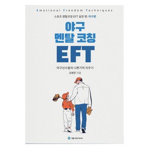 야구 멘탈 코칭 EFT