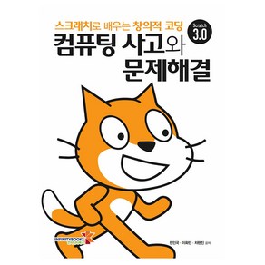 컴퓨팅 사고와 문제해결:스크래치로 배우는 창의적 코딩, 천인국,이화민,차현진 공저, 인피니티북스