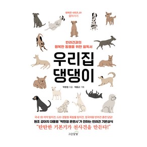 우리집 댕댕이, 그린달빛, 박현정, 박윤교(저), 박현정