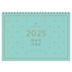 한눈에 가계부(2025), 솜씨컴퍼니, 솜씨연구소