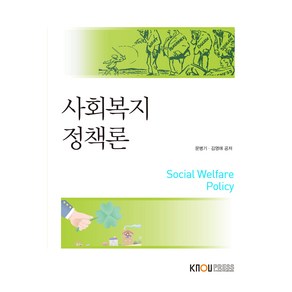 사회복지정책론 워크북 포함, 한국방송통신대학교출판문화원, 문병기, 김영애