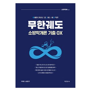 이근상 무한궤도 소방학개론 기출OX:소방직 대비 Ve.1-1, 이근상 무한궤도 소방학개론 기출OX, 이근상(저), 영기획비엠씨