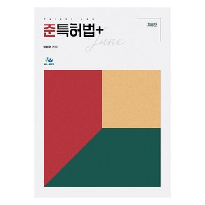 준특허법 제8판, 윌비스