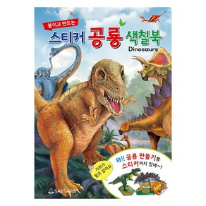 붙이고 만드는 스티커 공룡 색칠북, 새샘