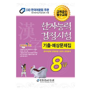 2025 한자능력검정시험 기출예상문제집 8급