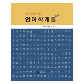 언어치료사를 위한언어학개론, 이희란, 이경재, 오소정, 에이스북