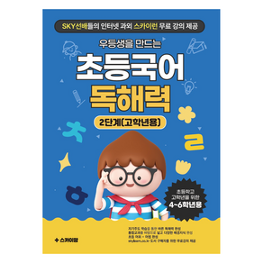 우등생을 만드는 초등국어 독해력 2단계(고학년용 4-6학년):자기주도학습을 통한 바른 독해력 완성, 국어, 2단계, 스카이맘